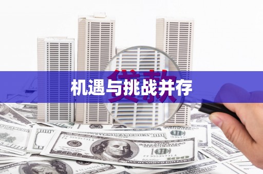 侯马机遇与挑战并存 侯马机遇与挑战并存