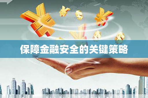 侯马保障金融安全的关键策略