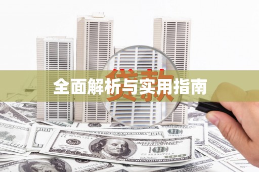 侯马全面解析与实用指南