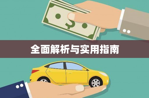 侯马全面解析与实用指南
