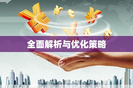 侯马全面解析与优化策略