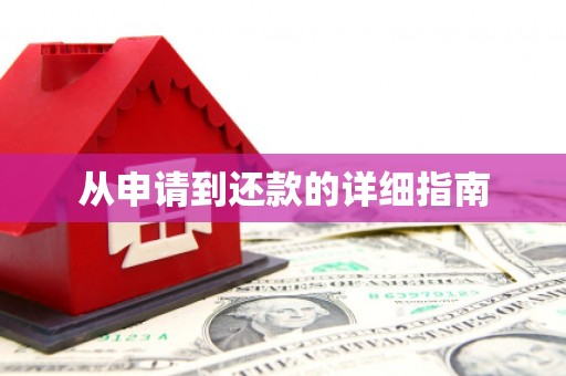 侯马从申请到还款的详细指南