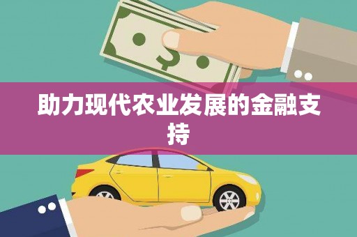 侯马助力现代农业发展的金融支持