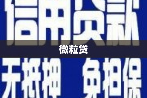 侯马微粒贷