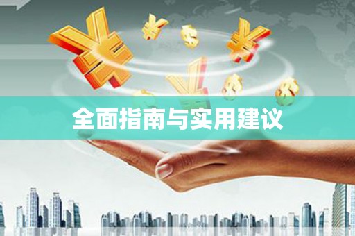 侯马全面指南与实用建议