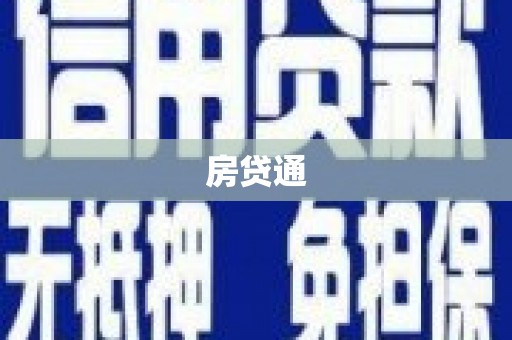 侯马房贷通