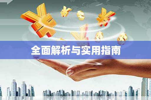 侯马全面解析与实用指南
