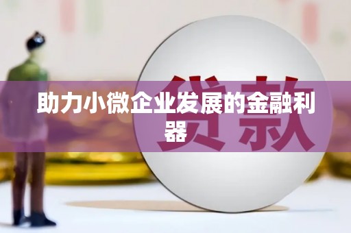侯马助力小微企业发展的金融利器