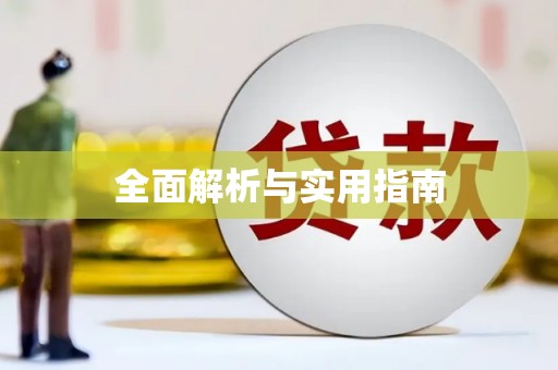 侯马全面解析与实用指南