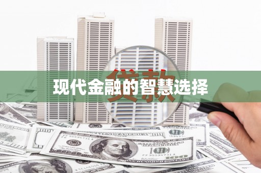侯马现代金融的智慧选择