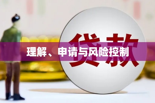 侯马理解、申请与风险控制