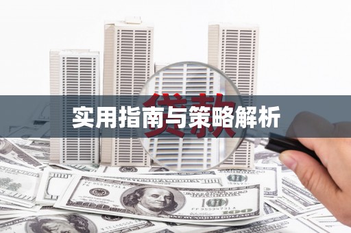 侯马实用指南与策略解析