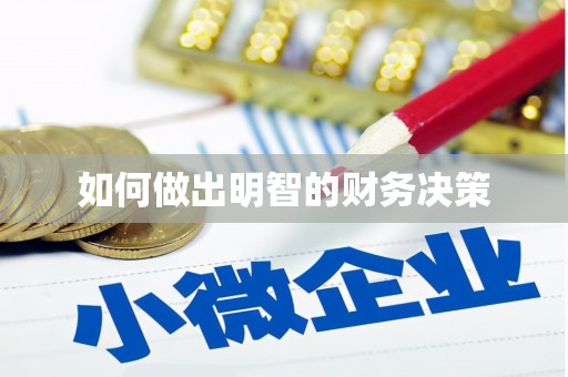 侯马如何做出明智的财务决策