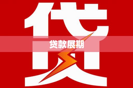 侯马贷款展期