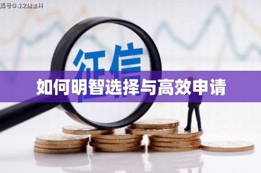 侯马如何明智选择与高效申请