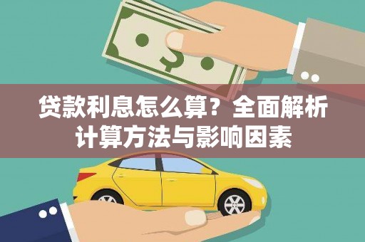 侯马贷款利息怎么算？全面解析计算方法与影响因素