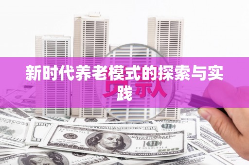 侯马新时代养老模式的探索与实践