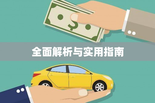 侯马全面解析与实用指南