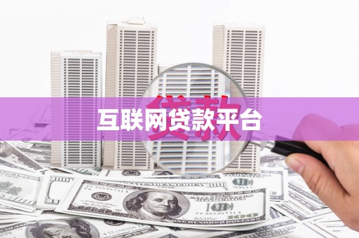 侯马互联网贷款平台