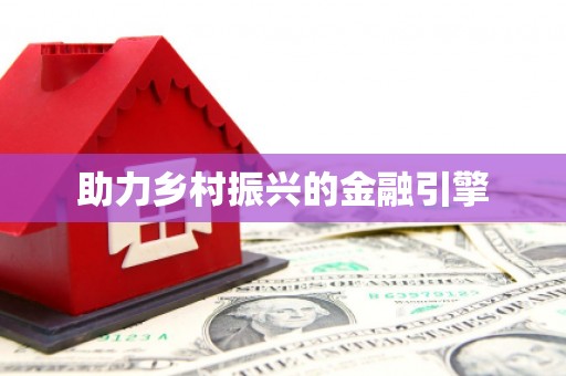 侯马助力乡村振兴的金融引擎
