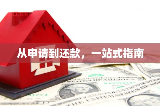 侯马从申请到还款，一站式指南