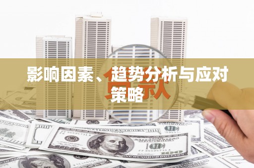 侯马影响因素、趋势分析与应对策略