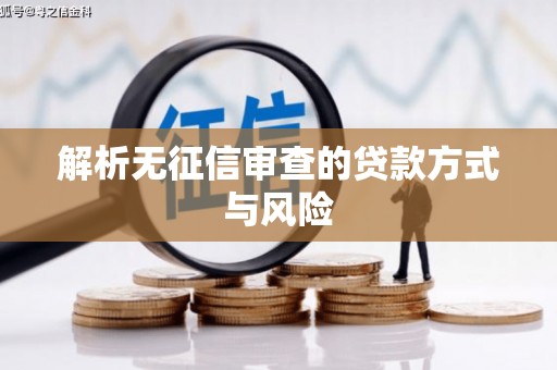 侯马解析无征信审查的贷款方式与风险