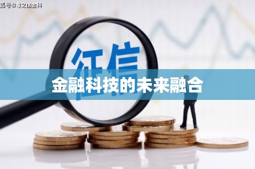 侯马金融科技的未来融合