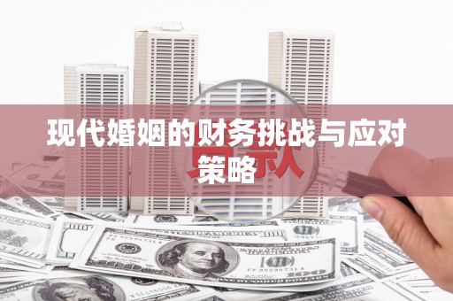 侯马现代婚姻的财务挑战与应对策略