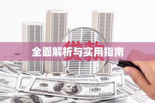 侯马全面解析与实用指南