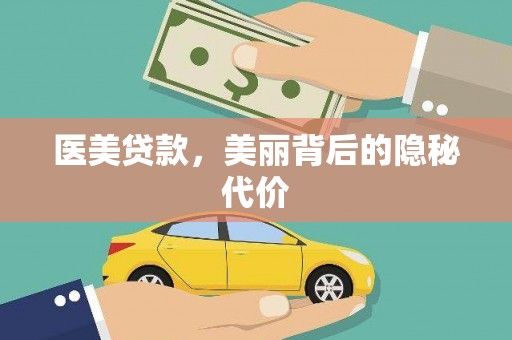 侯马医美贷款，美丽背后的隐秘代价