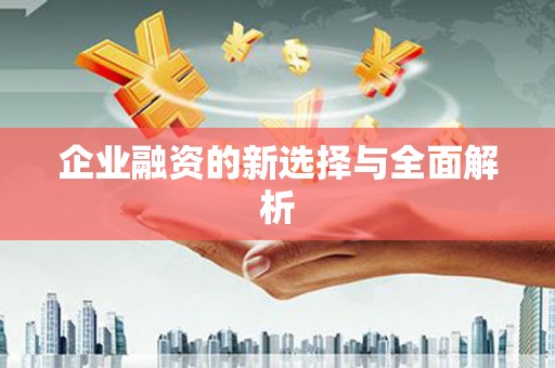 侯马企业融资的新选择与全面解析