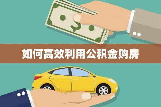侯马如何高效利用公积金购房