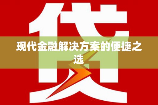 侯马现代金融解决方案的便捷之选