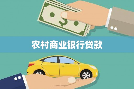 侯马农村商业银行贷款