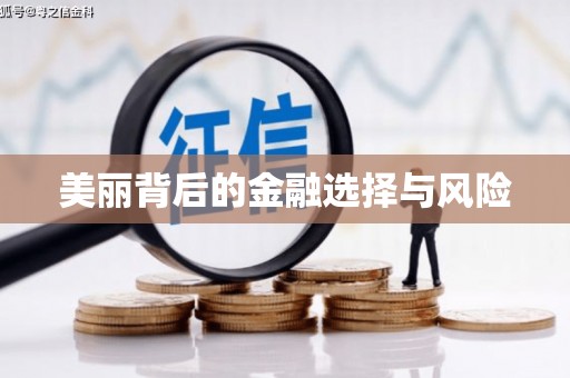 侯马美丽背后的金融选择与风险