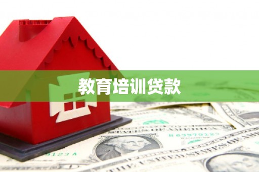 侯马教育培训贷款