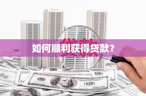 侯马如何顺利获得贷款？