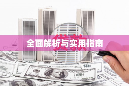 侯马全面解析与实用指南