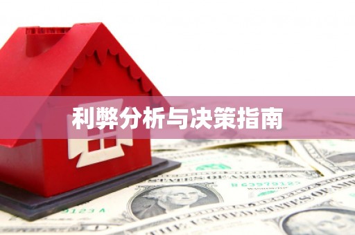 侯马利弊分析与决策指南