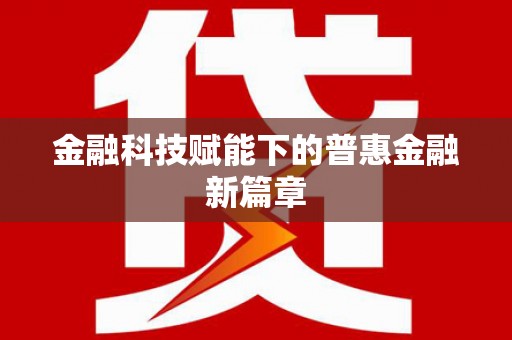 侯马金融科技赋能下的普惠金融新篇章