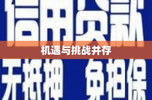 侯马机遇与挑战并存