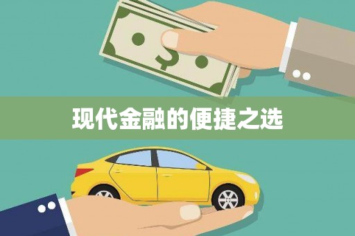 侯马现代金融的便捷之选
