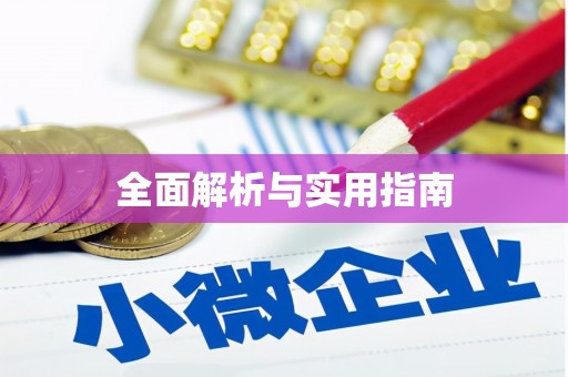 侯马全面解析与实用指南