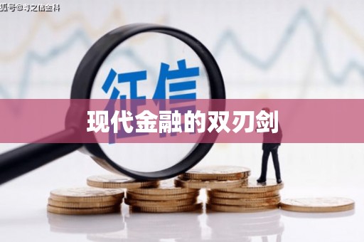 侯马现代金融的双刃剑