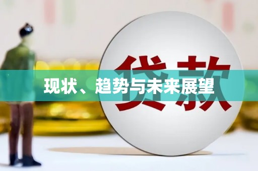 侯马现状、趋势与未来展望