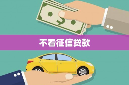 侯马不看征信贷款