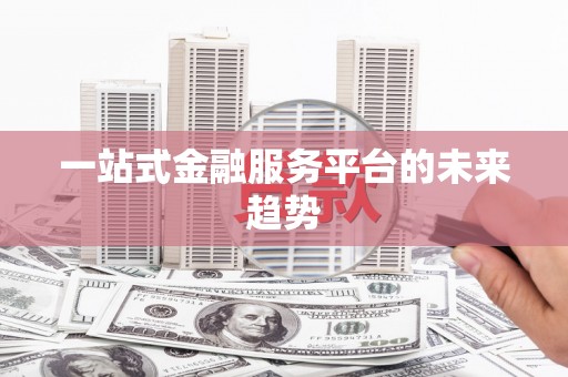 侯马一站式金融服务平台的未来趋势