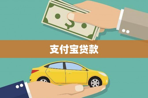 侯马支付宝贷款