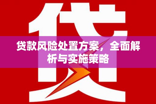 侯马贷款风险处置方案，全面解析与实施策略